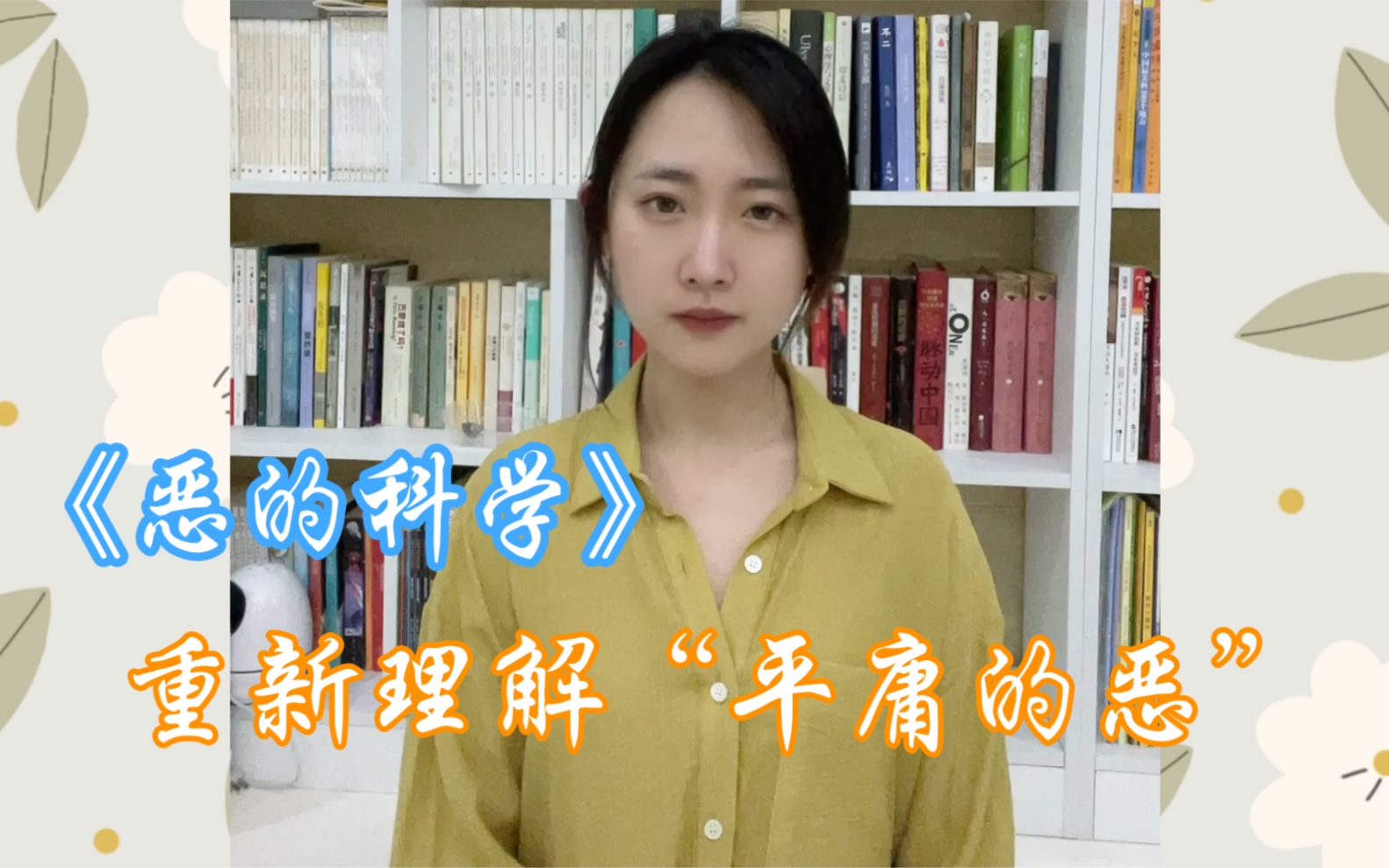 [图]《恶的科学》：重新理解“平庸的恶”