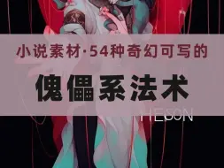 Download Video: 【小说素材】54种奇幻可写的傀儡系法术