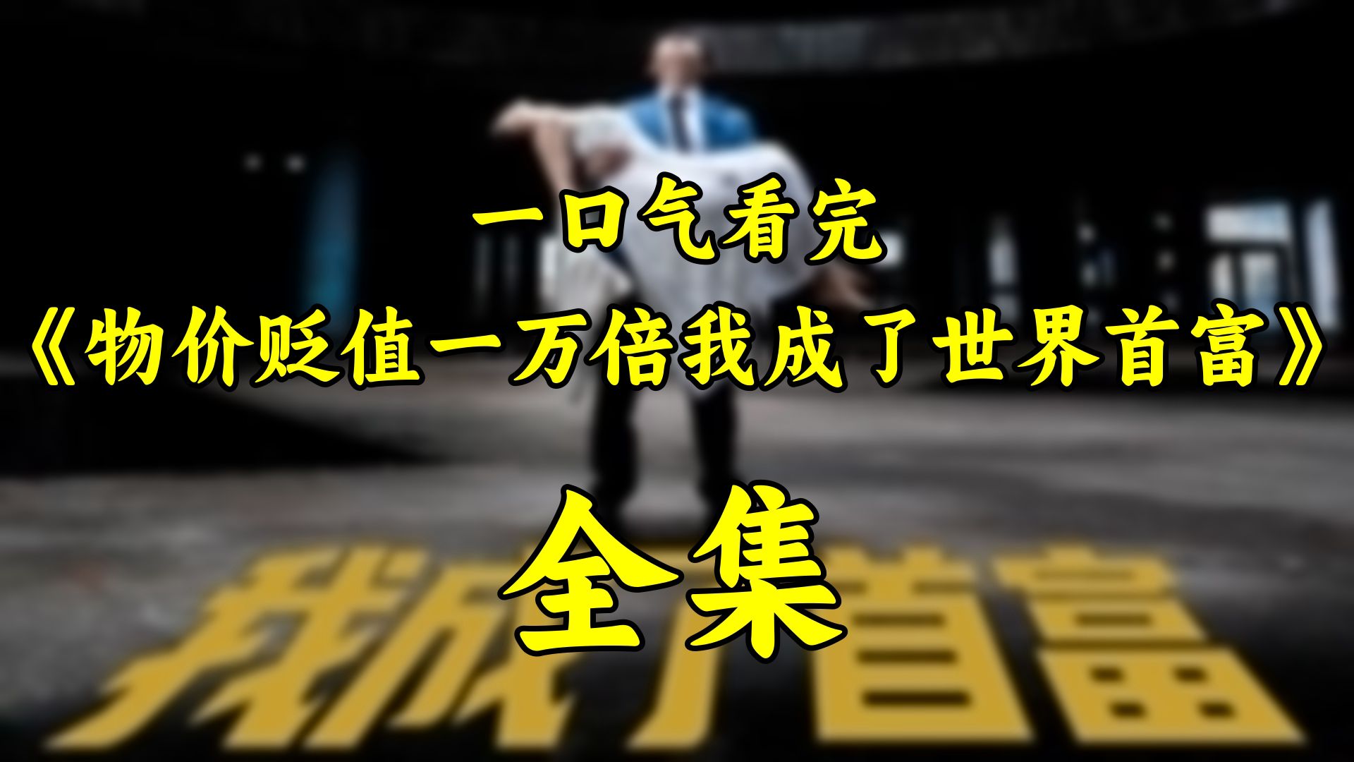 物价暴跌后我成了首富合集