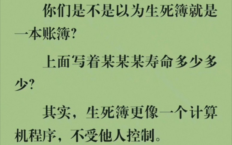 你们是不是以为生死簿就是一本账簿?其实,生死簿更像一个计算机程序,不受他人控制.哔哩哔哩bilibili