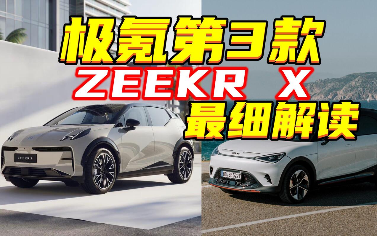 不叫极氪003，极氪X最细解读：不同于001的设计，各配置价格解析!中控能横移扶 - 哔哩哔哩