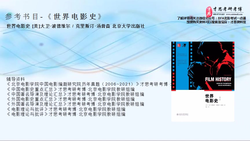 2022年北京电影学院电影文化传播专业考研参考书目简介哔哩哔哩bilibili