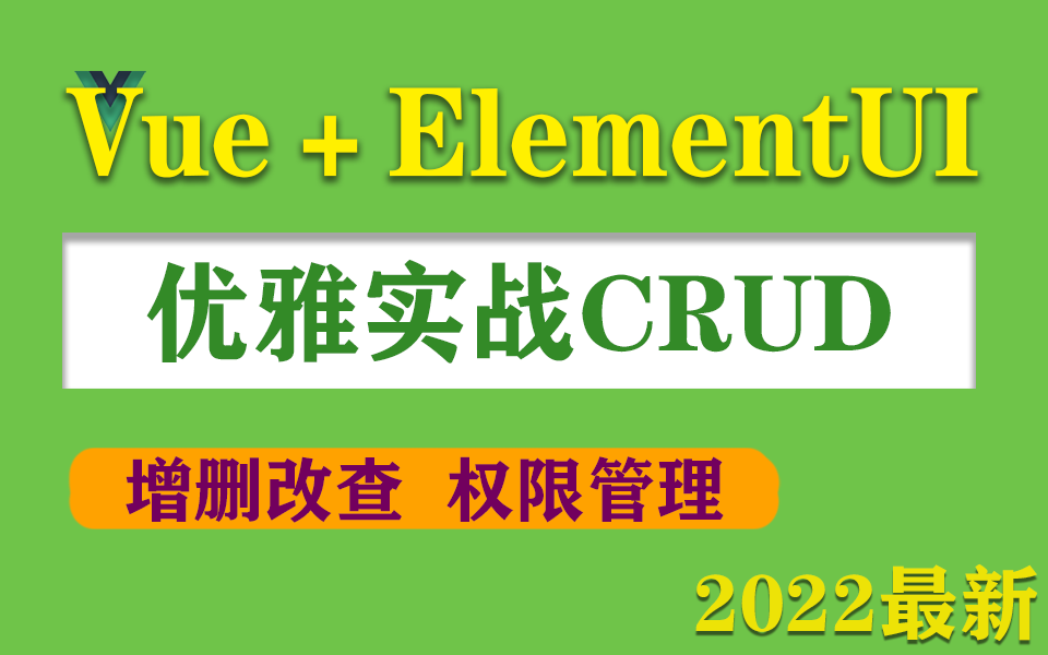 【vue+ElementUI企业实战】优雅实战CRUD | 增删改查/权限管理/axios/多级联动/点餐系统/数据交互 | 2022最新录制 S0048哔哩哔哩bilibili