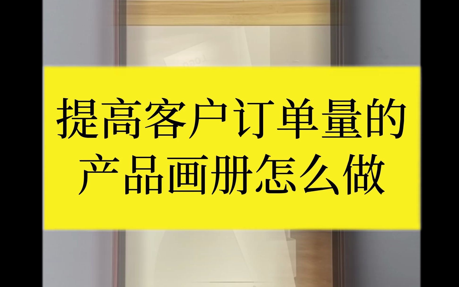 教你如何利用产品画册提高客户订单量 #产品画册哔哩哔哩bilibili