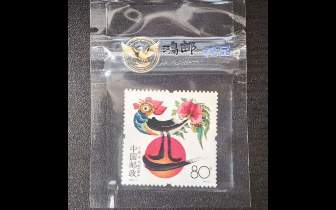 鸿邮艺术品 2005-1 乙酉年第三轮生肖鸡年邮票最新价格