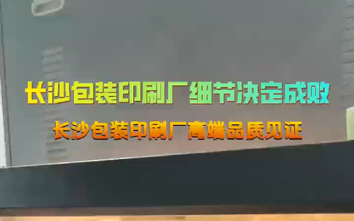 长沙包装印刷厂细节决定成败