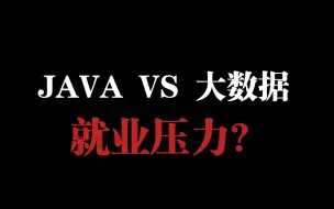 Download Video: 大数据开发就业压力比java开发就业压力大？