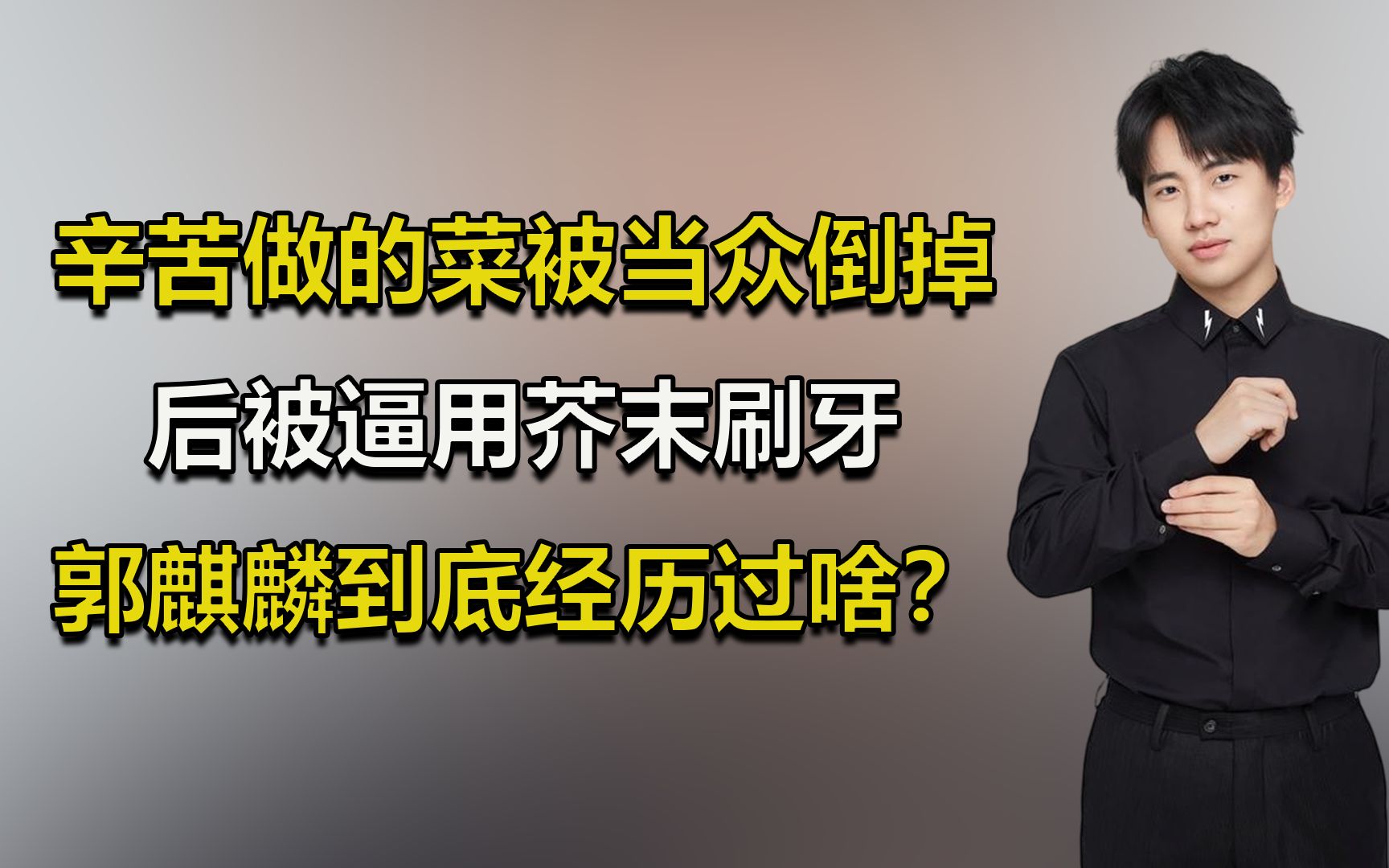 [图]辛苦做的菜被当众倒掉，后被逼用芥末刷牙，郭麒麟到底经历了啥？