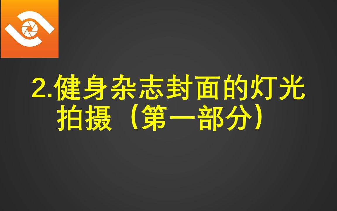 2.健身杂志封面的灯光拍摄(上)哔哩哔哩bilibili