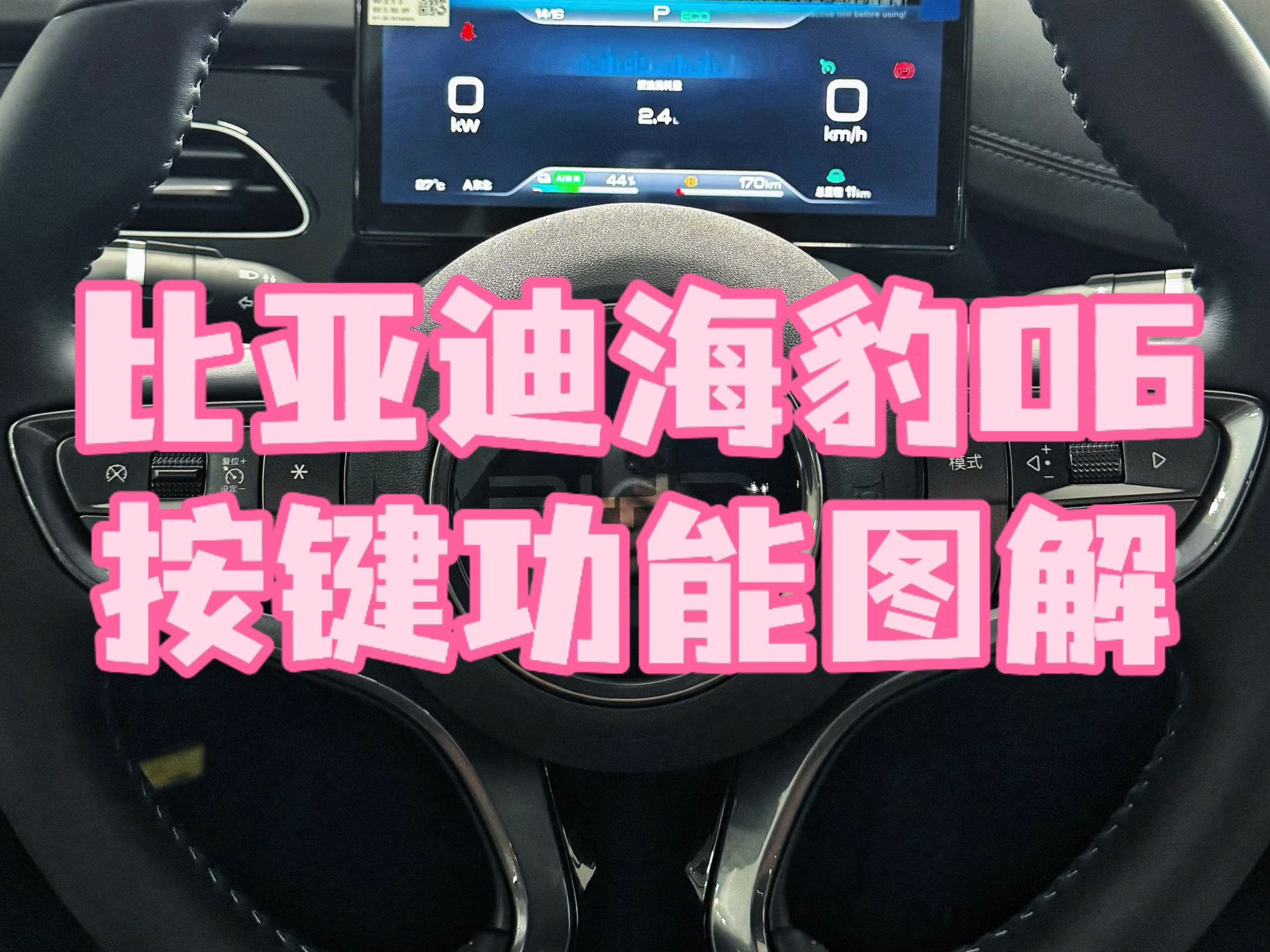 海豹06全车功能按键图解!