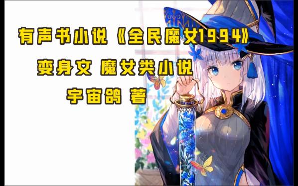 有声书变身文小说《全民魔女1994》