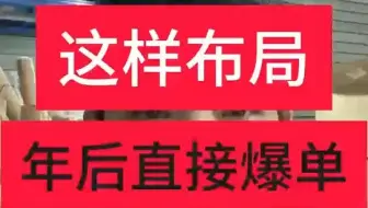 拼多多年前这样布局~年后直接爆单！