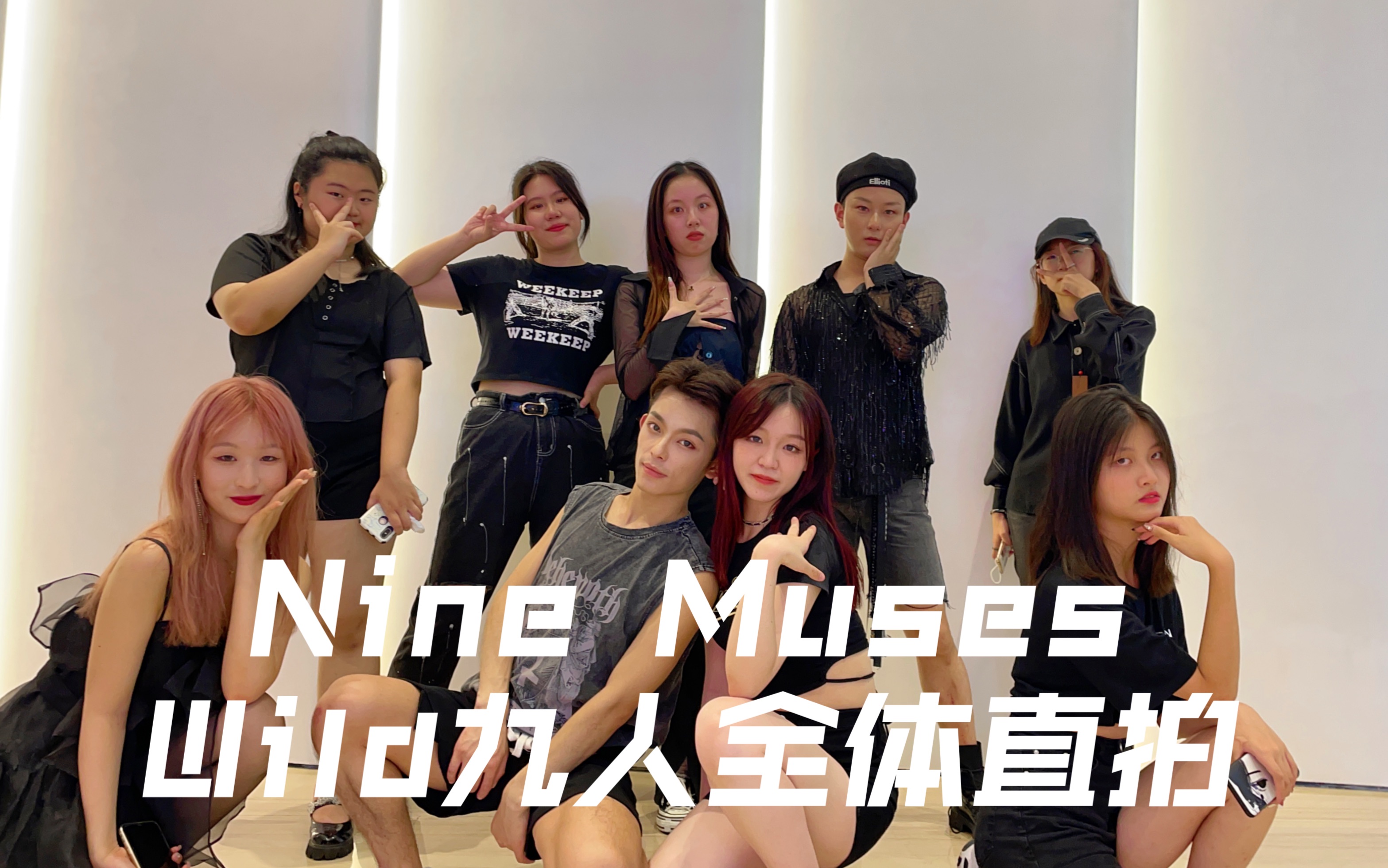 全网首个【Nine MusesWild】南京路演全体直拍哔哩哔哩bilibili