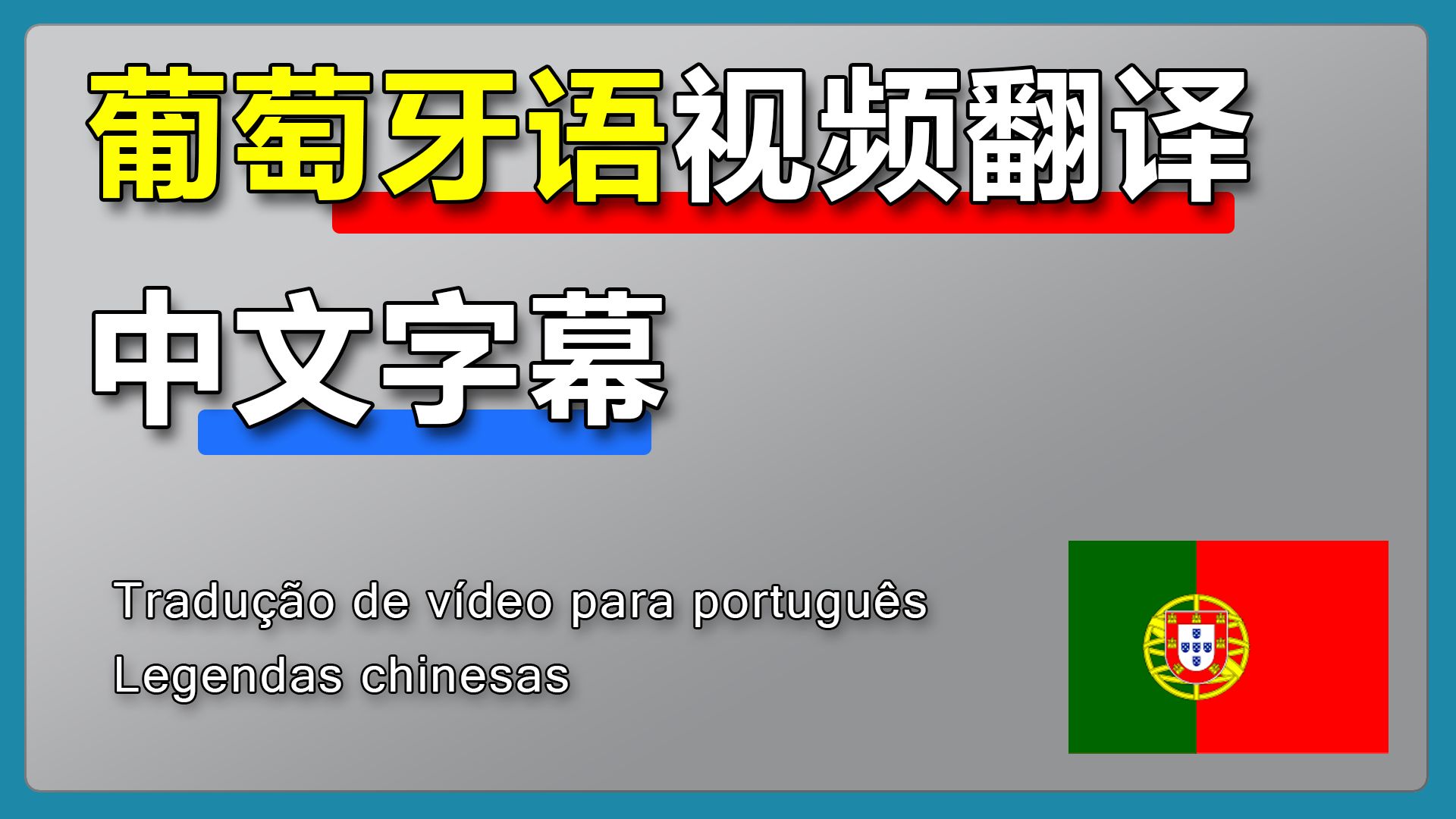 葡萄牙语视频翻译中文字幕【超简单教程】哔哩哔哩bilibili
