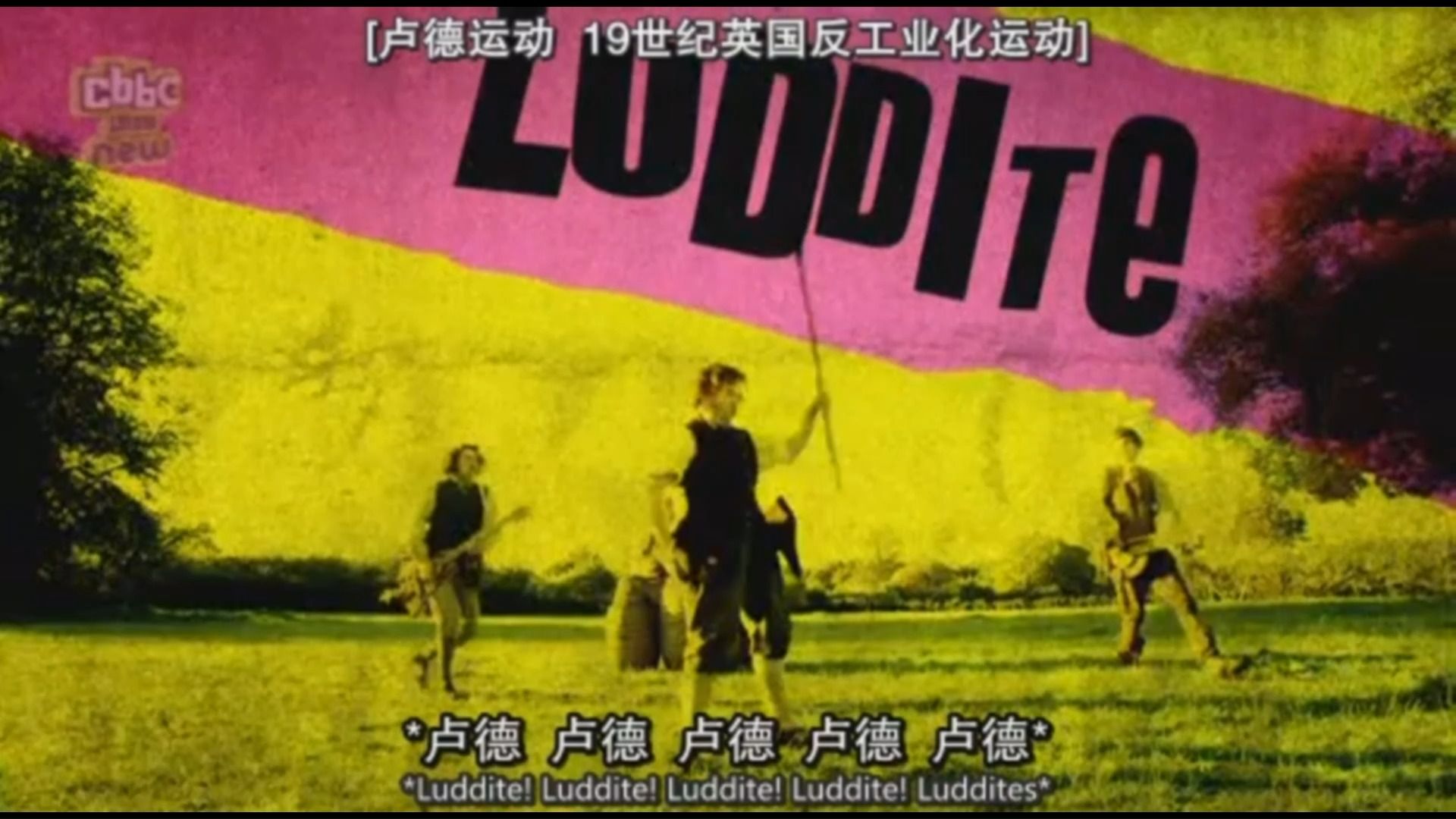 horrible.histories:反工业革命,卢德运动