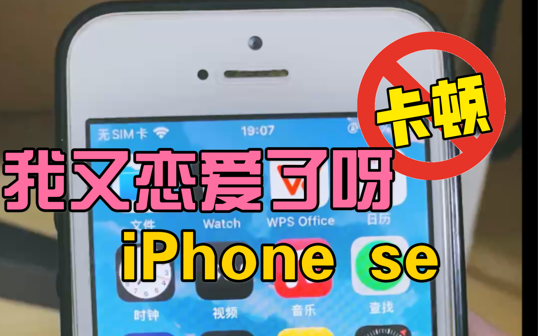 iPhone se升级到iOS14.2,大家所有app速度,我又恋爱了呀!哔哩哔哩bilibili