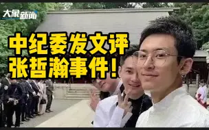 Descargar video: 中纪委发文评张哲瀚事件！仍有网络平台能搜到其影视片段