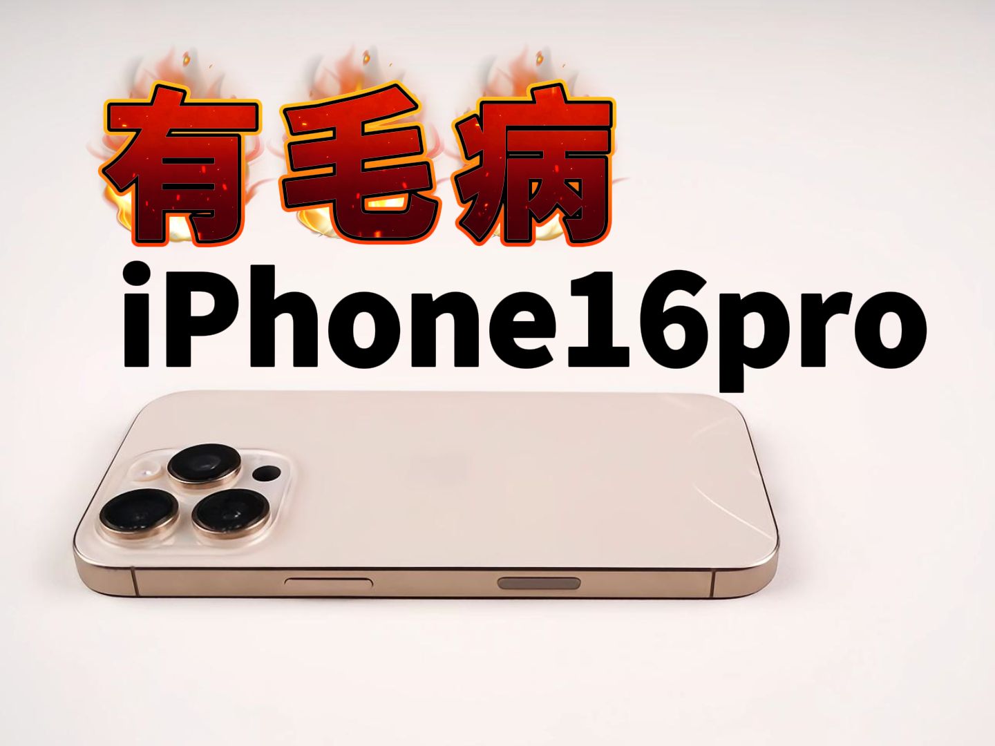 苹果16pro为何问题百出?关于iPhone16pro我踩过的坑!一个视频告诉你苹果1516系列贴膜的正确姿势!哔哩哔哩bilibili