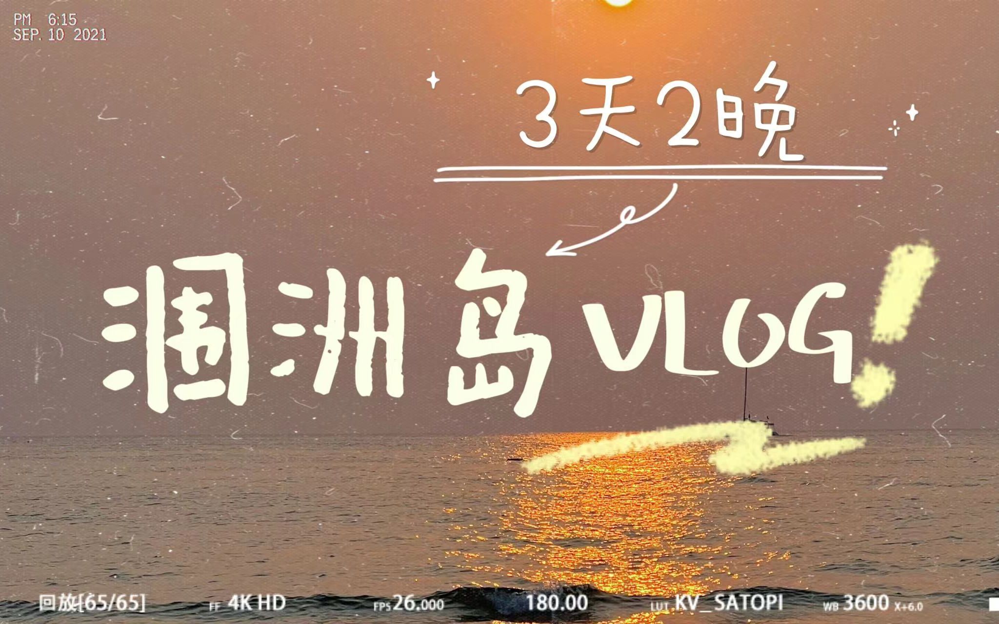 【涠洲岛vol.1】3天2晚不踩坑日记!南湾|石螺口|滴水丹屏|看鲸鱼|荧光海哔哩哔哩bilibili