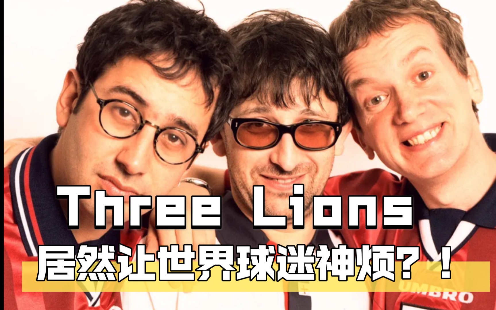 [图]睇波听歌：Three Lions居然是让世界球迷反感的一首歌？！