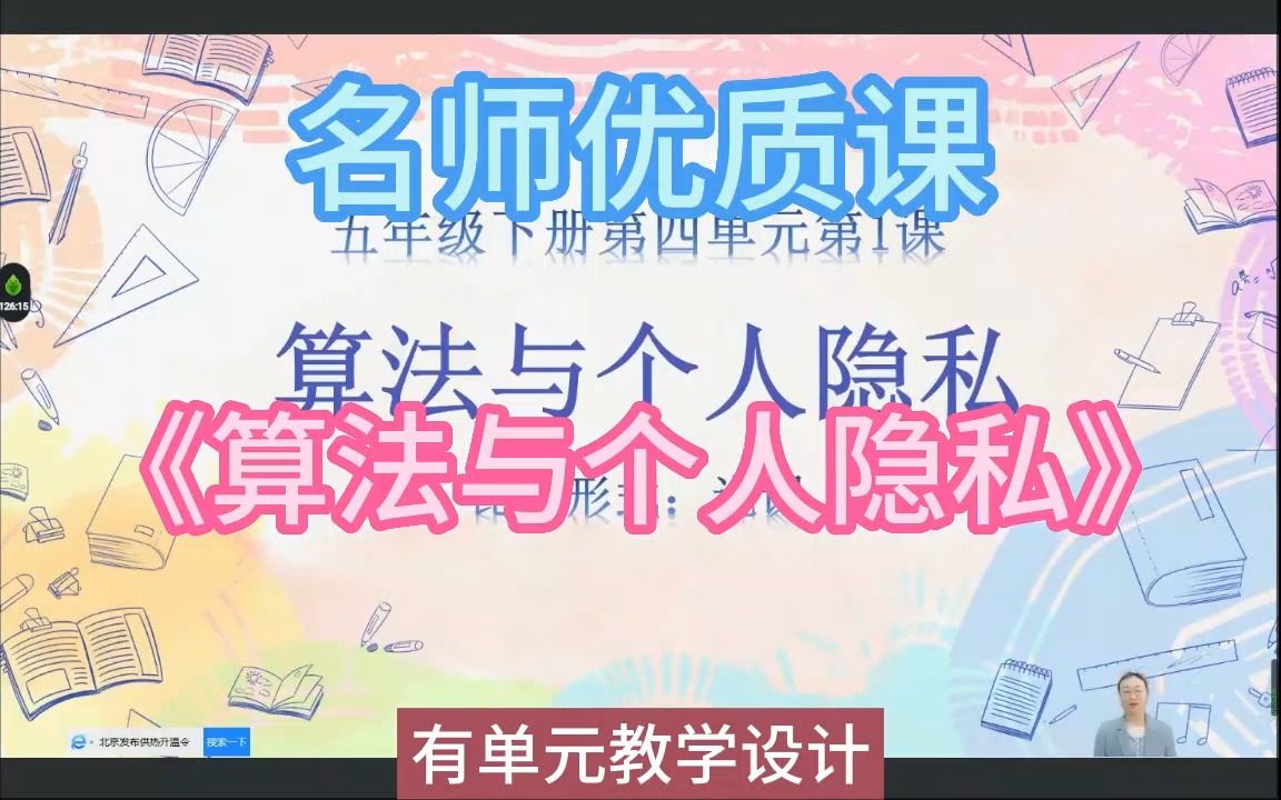 22ah小学信息科技说课《算法与个人隐私》新课标优质课(有教案)名师公开课,小学信息科技新课标优质课,优质公开课优质课比赛课观摩课精品课哔哩...