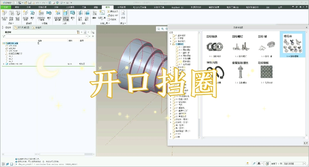 Creo 开口挡圈装配再也不用查表了哔哩哔哩bilibili