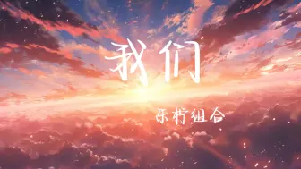 Download Video: 【我们】乐柠组合