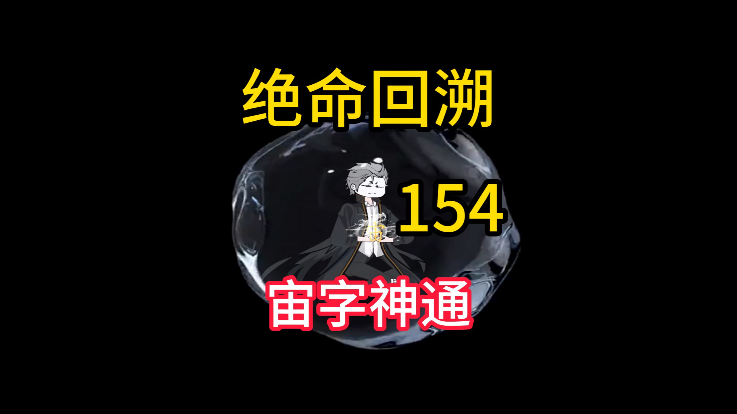 宙字神通《绝命回溯》154哔哩哔哩bilibili