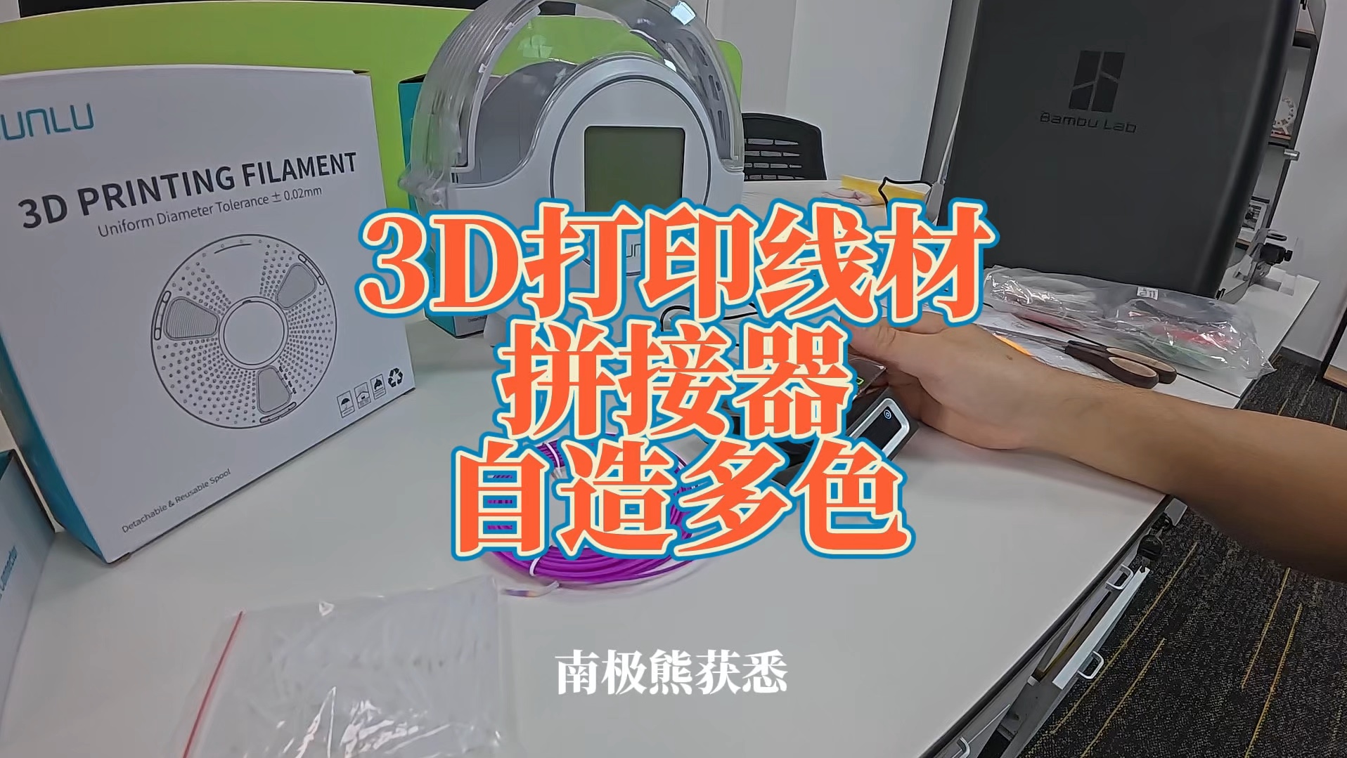 3d打印线材熔接器实现自造多色材料,三绿又一个爆款?哔哩哔哩bilibili