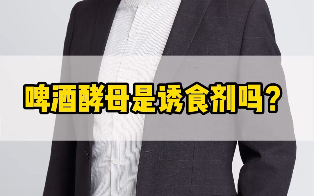 啤酒酵母是诱食剂吗?