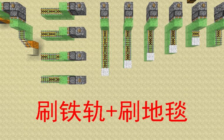【k】红石教程:1.9-1.10刷铁轨 刷地毯机(我的世界minecraft)