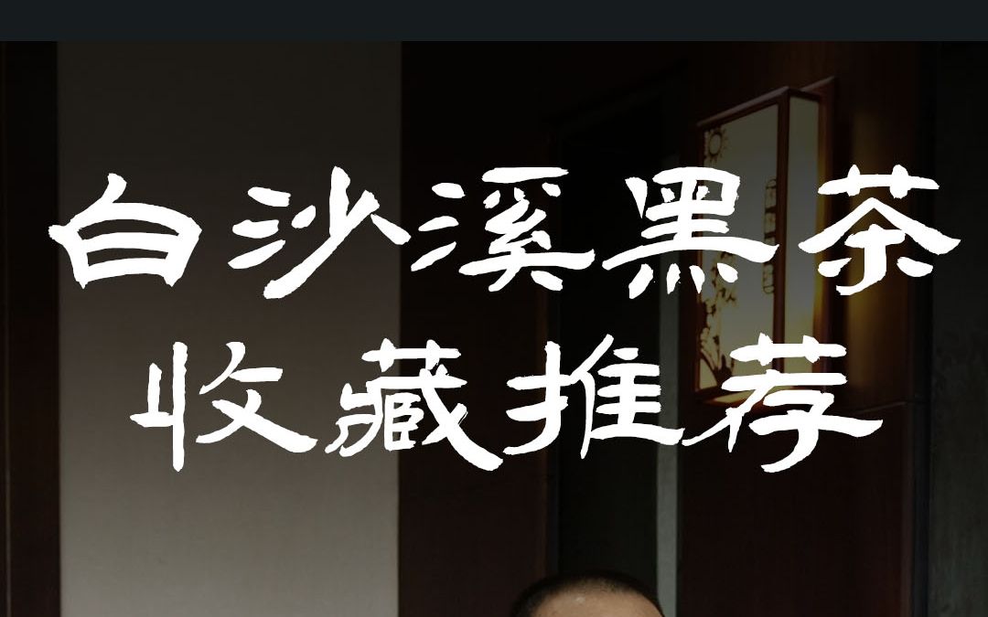 安化黑茶不知道买啥?来看看白沙溪刘总的推荐~哔哩哔哩bilibili