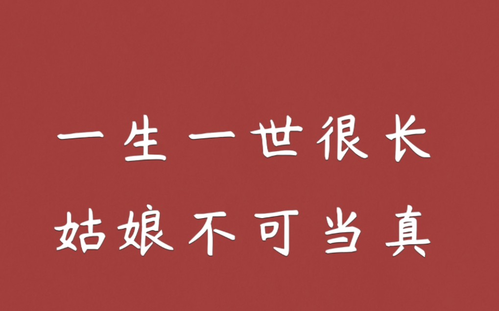 [图]一生一世很长，姑娘不可当真。| 那些一腔深情却被被辜负的女子