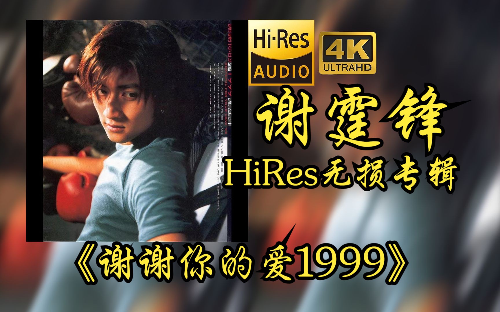 【HiRes 24bit/96khz】谢霆锋《谢谢你的爱1999》专辑无损音频4K60帧歌词版哔哩哔哩bilibili