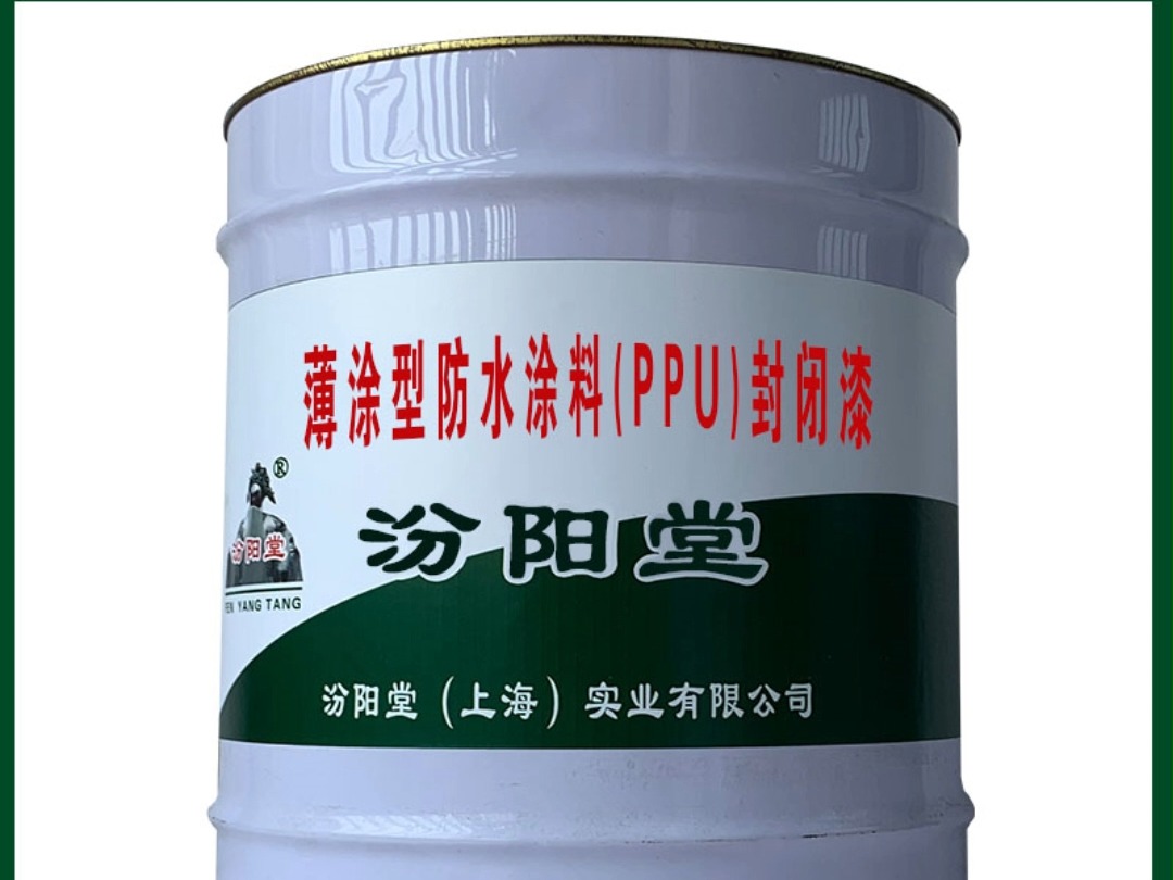 薄涂型防水涂料(PPU)封闭漆,和耐溶剂性好,漆膜光泽度好.哔哩哔哩bilibili