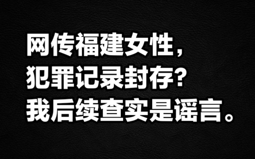 网传福建女性犯罪记录封存?我后续查实是谣言.哔哩哔哩bilibili