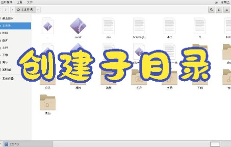创建子目录哔哩哔哩bilibili