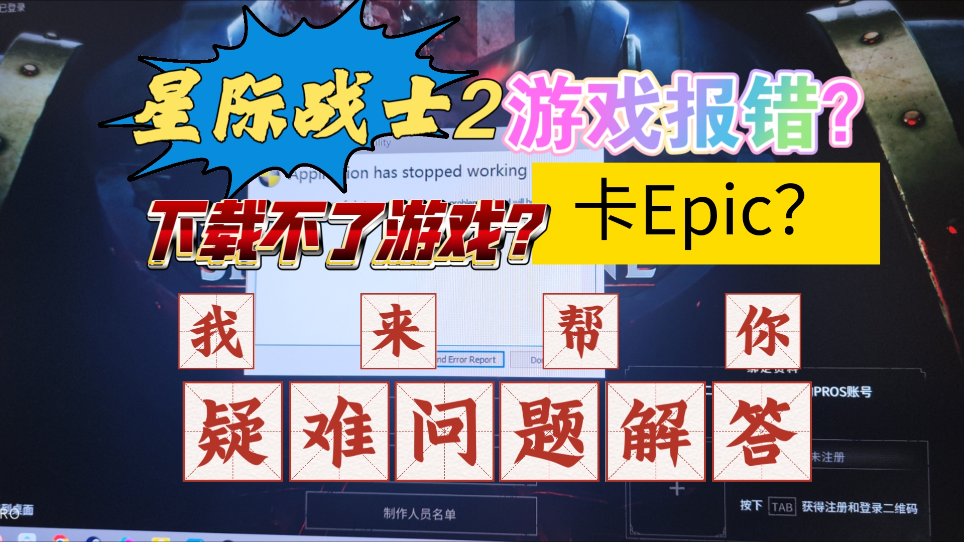 【战锤40k星际战士2】卡Epic,EAC反作弊报错,下载不了游戏怎么办?我来为你解答!哔哩哔哩bilibili战锤40K演示