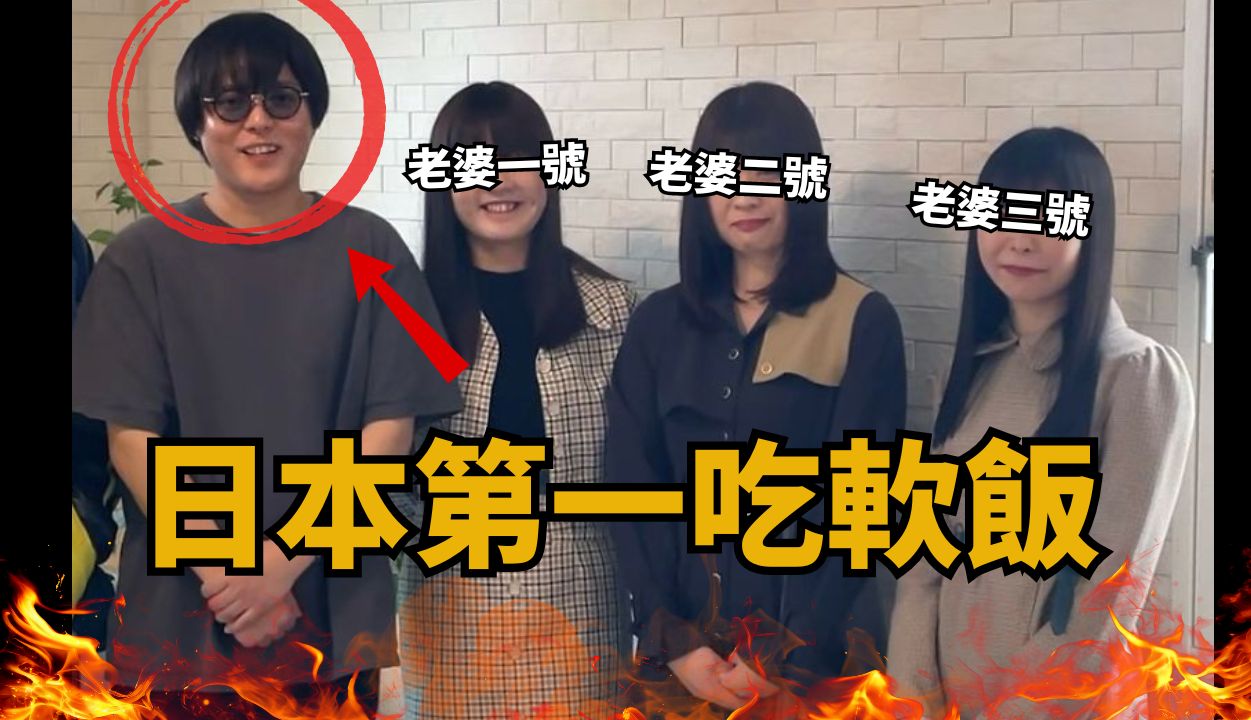 日本一夫多妻家庭,软饭男十年没工作,靠三位老婆养他!|白饭cadai哔哩哔哩bilibili