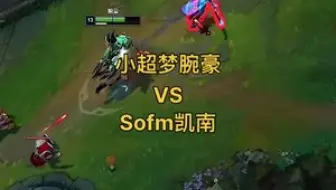 小超梦峡谷全明星对局，选出腕豪对线Sofm凯南，上演峡谷保镖！#小超梦 #峡谷之巅 #gala