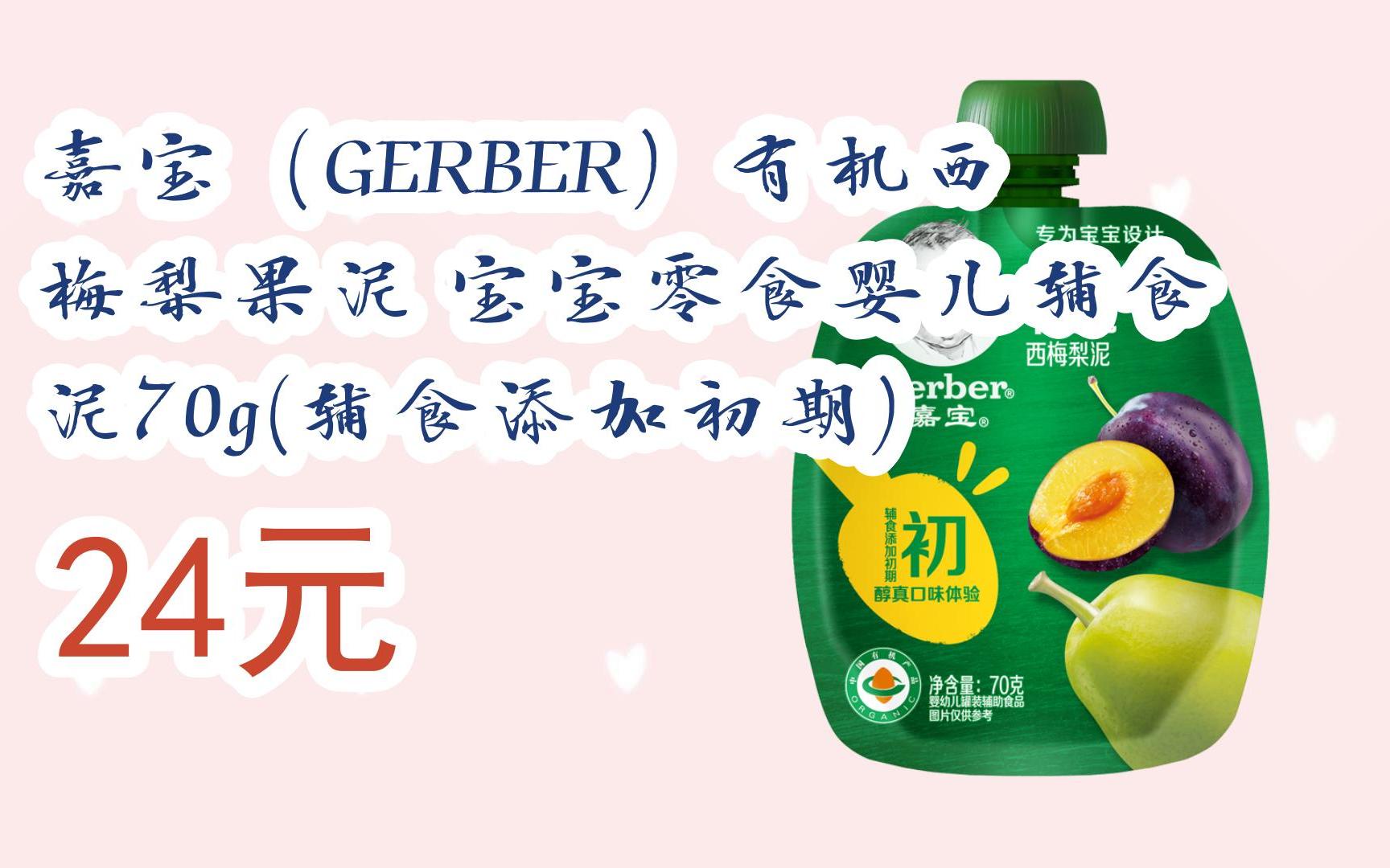 【京东|扫码领取好价信息】嘉宝(gerber)有机西梅梨果泥 宝宝零食婴儿