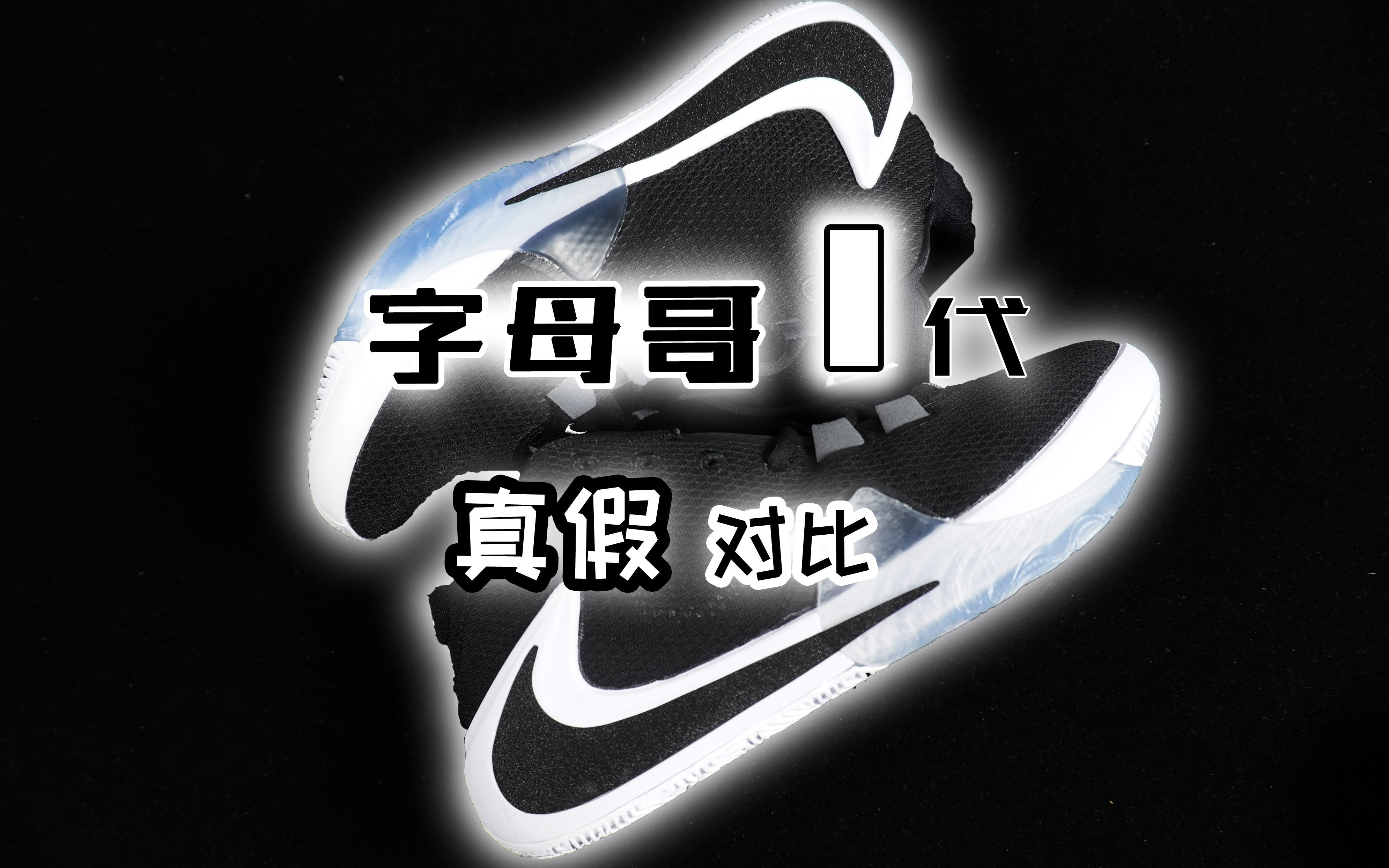 字母哥1代 真假对比