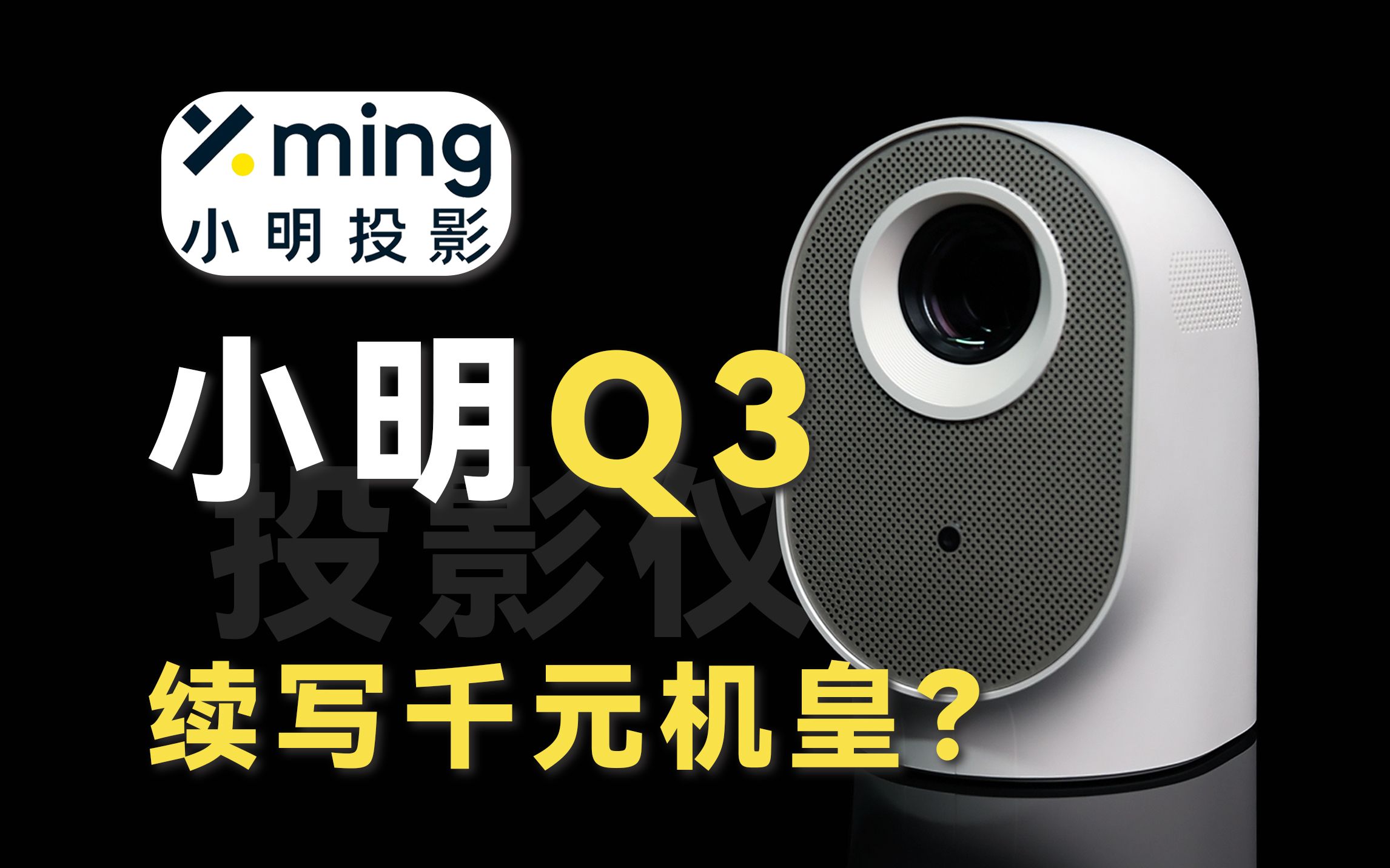 千元价位小明Q3智能投影仪,一机多用。感觉自己赚大了!