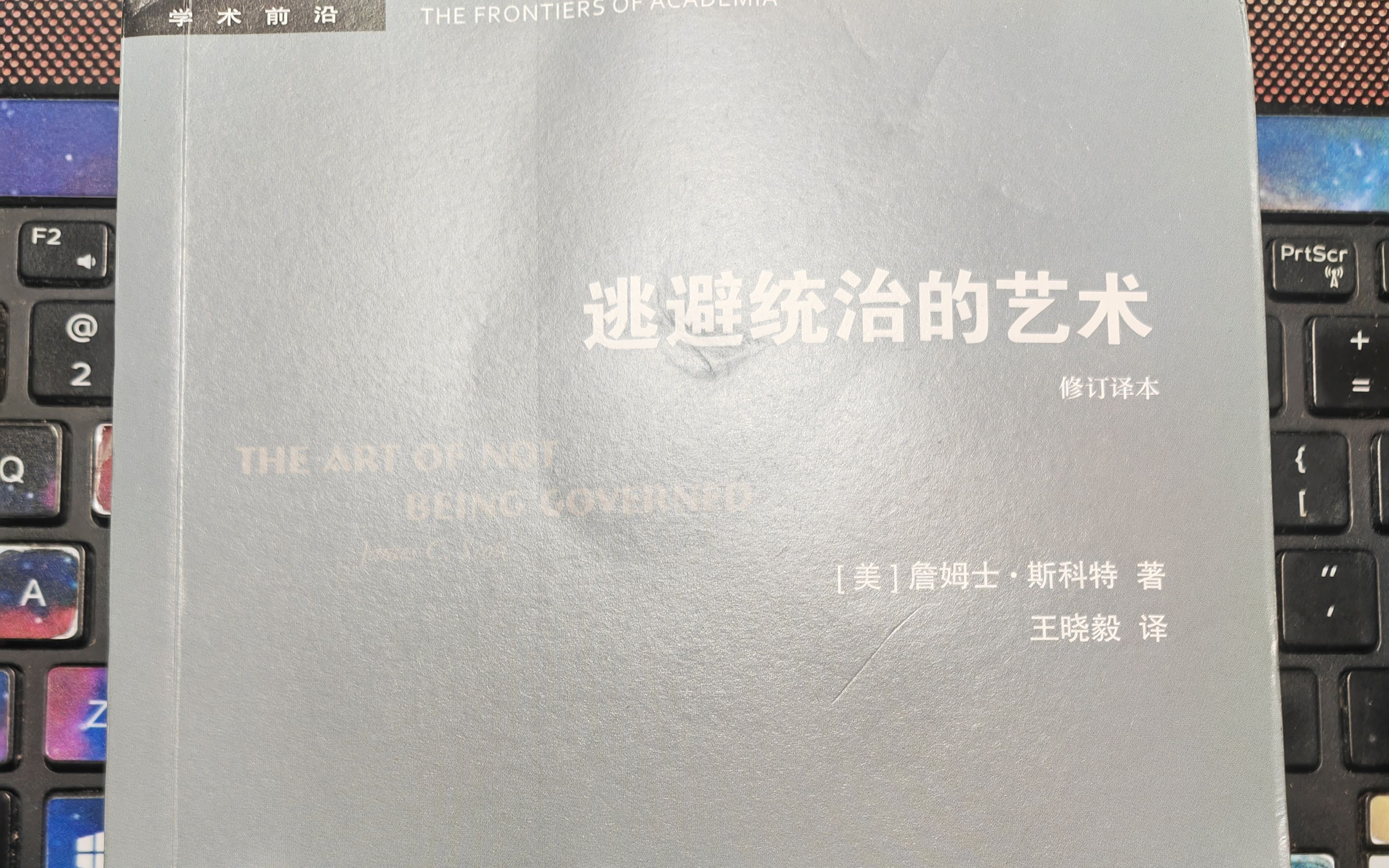 [图]【詹姆士·斯科特】阅读《逃避统治的艺术》 六、逃避国家与防御国家 227-237页