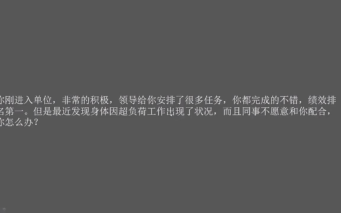 你刚进入单位,非常的积极,领导给你安排了很多任务,你都完成的不错,绩效排名第一.但是最近发现身体因超负荷工作出现了状况,而且同事不愿意和...