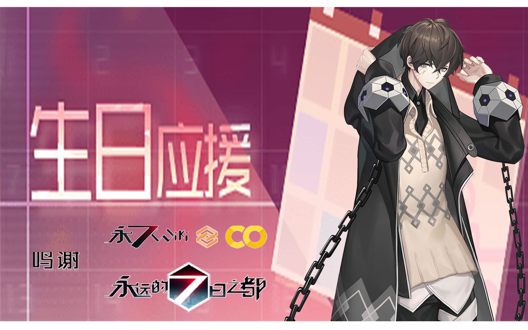 【ai配音】永远的7日之都·[倒吊人]伊萨克【生日应援】