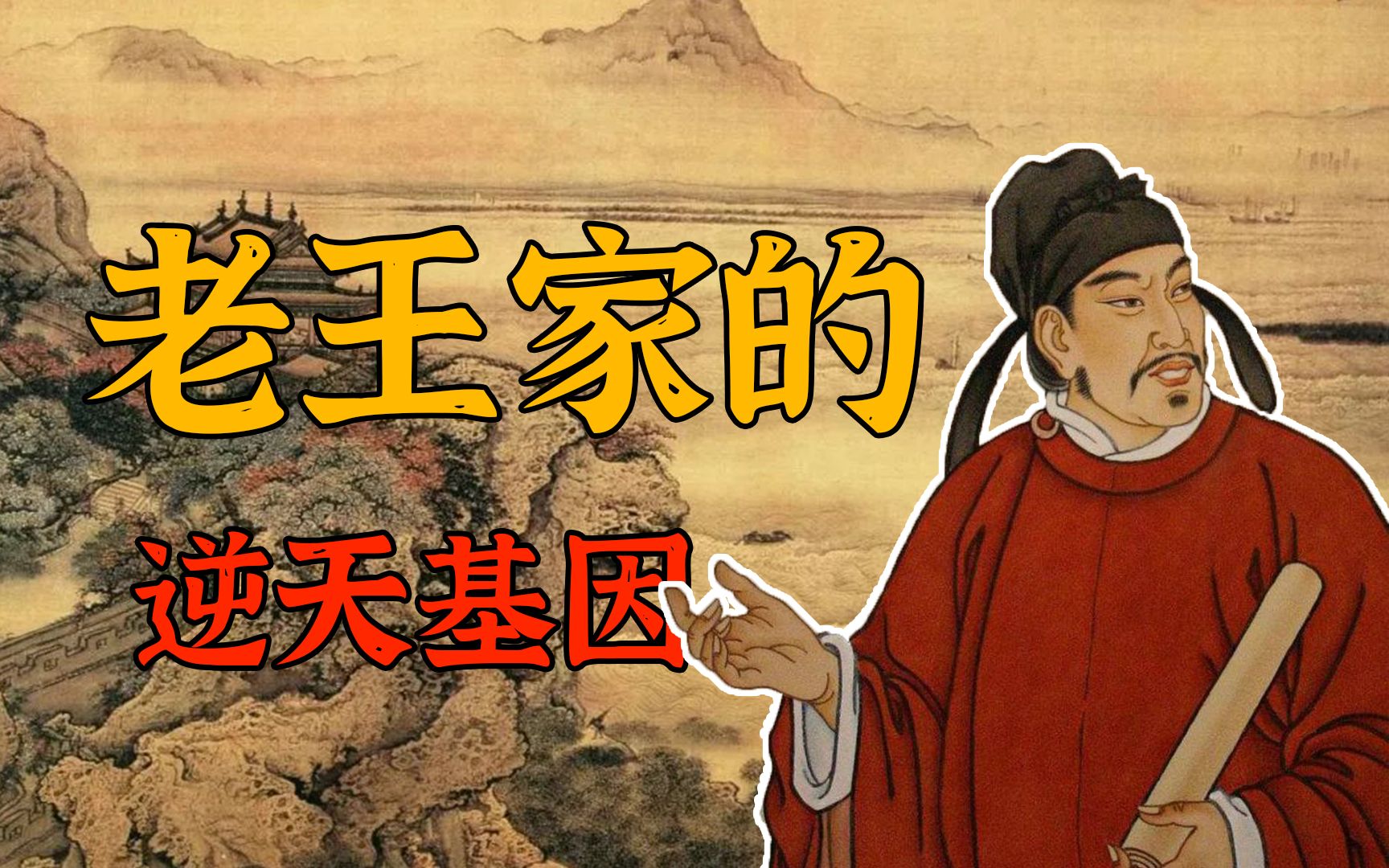 【天才简史-王勃】他要是活到50岁,也能绣口一吐半个盛唐!-天才简史-天才简史-哔哩哔哩视频