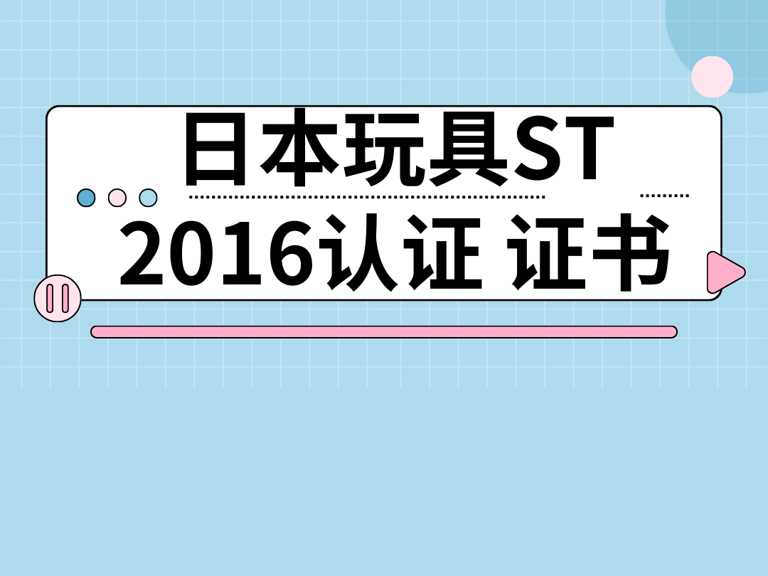 日本玩具ST2016认证证书哔哩哔哩bilibili