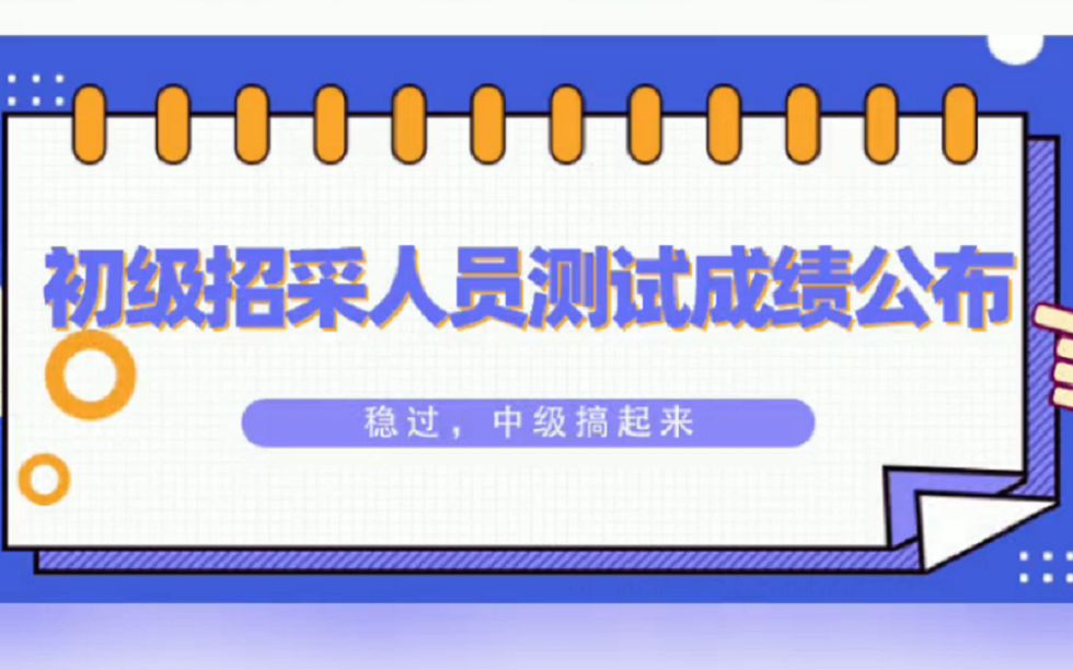 喜报 2021年第一次初级招采人员测试成绩正式公布 晒个成绩单哔哩哔哩bilibili