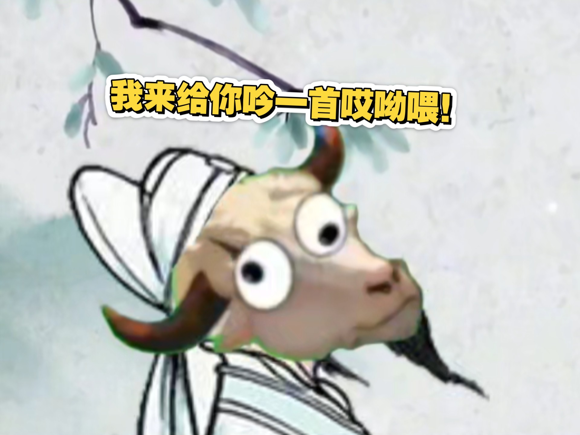 头牛为您吟诗一首《哎呦喂》!